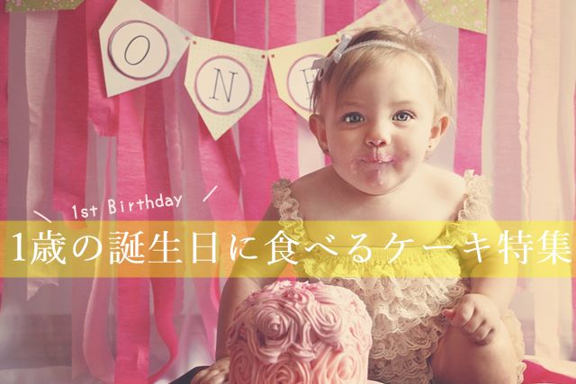 1歳誕生日 赤ちゃんでも食べられるケーキが買えるおすすめの通販サイト 食アレ赤ちゃんにも ママンのお財布